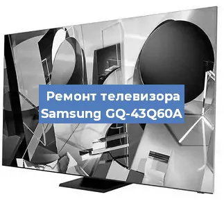 Замена материнской платы на телевизоре Samsung GQ-43Q60A в Волгограде